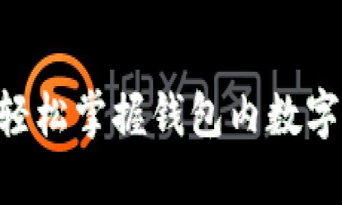 USDT转移指南：轻松掌握钱包内数字货币的转移技巧