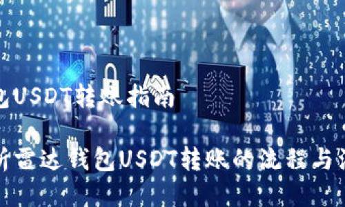 雷达钱包USDT转账指南

全面解析雷达钱包USDT转账的流程与注意事项