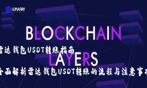 雷达钱包USDT转账指南

全面解析雷达钱包USDT转账的流程与注意事项