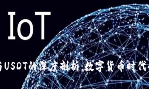 Abel钱包与USDT的深度剖析：数字货币时代的必备工具