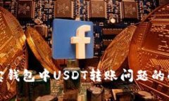 分析波宝钱包中USDT转账问题的解决方案