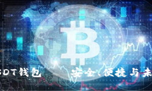 海角社区虚拟币USDT钱包——安全、便捷与未来的数字资产管理