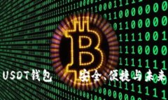 海角社区虚拟币USDT钱包——安全、便捷与未来的