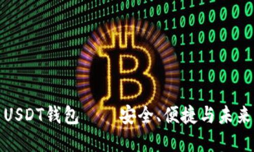 海角社区虚拟币USDT钱包——安全、便捷与未来的数字资产管理