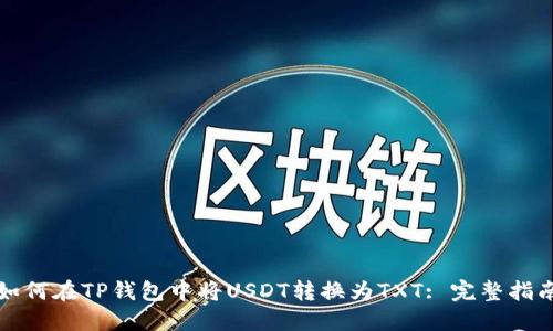 如何在TP钱包中将USDT转换为TXT: 完整指南