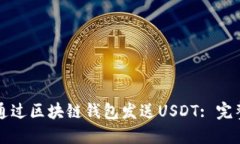 如何通过区块链钱包发送USDT: 完整指南