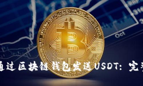 如何通过区块链钱包发送USDT: 完整指南