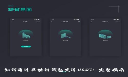 如何通过区块链钱包发送USDT: 完整指南
