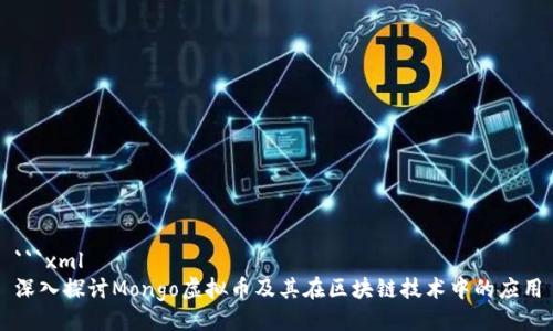 ```xml
深入探讨Mongo虚拟币及其在区块链技术中的应用