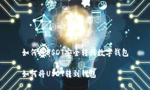 如何将USDT安全转到数字钱包

如何将USDT转到钱包