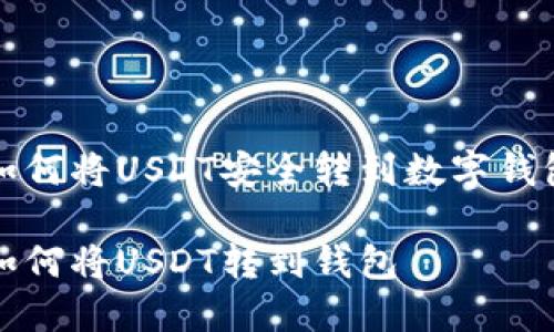 如何将USDT安全转到数字钱包

如何将USDT转到钱包