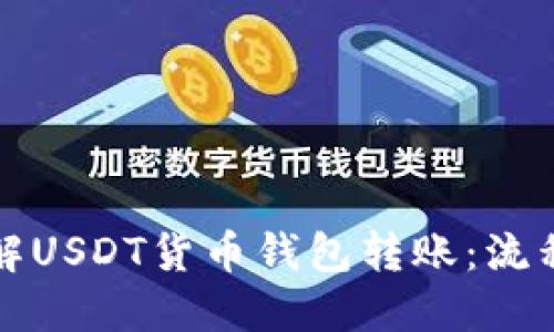 深入理解USDT货币钱包转账：流程与优势