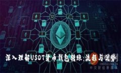 深入理解USDT货币钱包转账：流程与优势