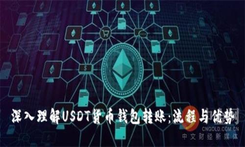 深入理解USDT货币钱包转账：流程与优势