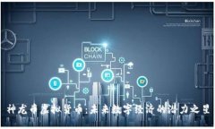 神龙币虚拟货币：未来数字经济的潜力之星