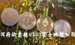 如何将欧意提USDT安全地转入钱包