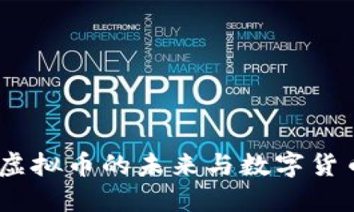 比特币：虚拟币的未来与数字货币的革命