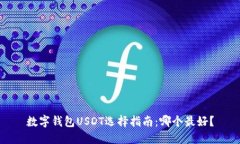数字钱包USDT选择指南：哪个最好？