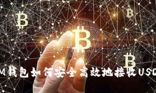 IM钱包如何安全高效地接收USDT