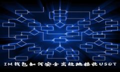 IM钱包如何安全高效地接收USDT