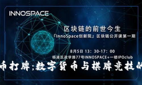 虚拟币打牌：数字货币与棋牌竞技的结合