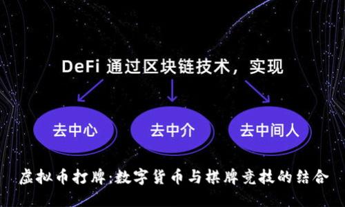 虚拟币打牌：数字货币与棋牌竞技的结合