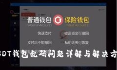 USDT钱包乱码问题详解与解决方案