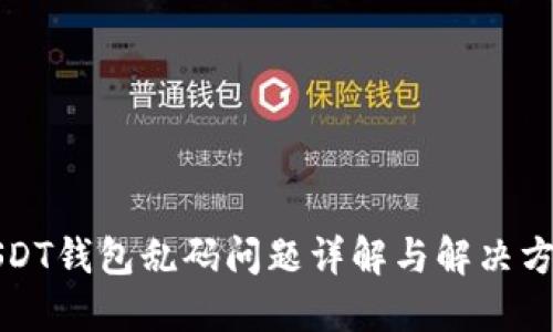 USDT钱包乱码问题详解与解决方案