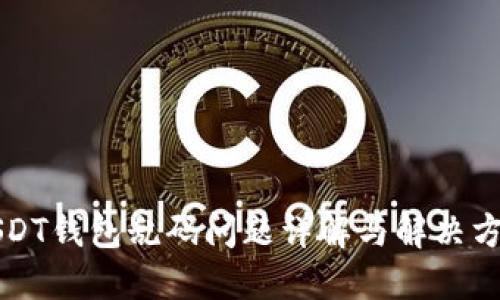 USDT钱包乱码问题详解与解决方案