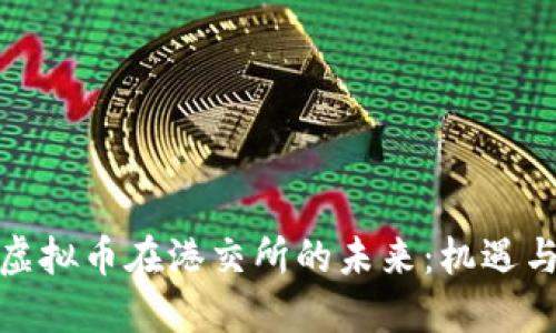 探索虚拟币在港交所的未来：机遇与挑战