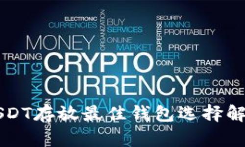 USDT存放最佳钱包选择解析