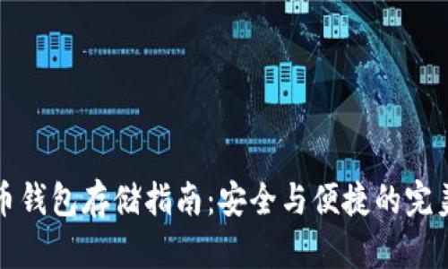 虚拟币钱包存储指南：安全与便捷的完美结合