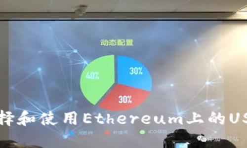 如何选择和使用Ethereum上的USDT钱包