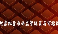 河北省对虚拟货币的监管政策与市场现状分析