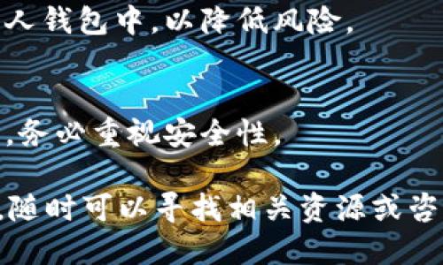 如何将抹茶交易所上的USDT提到钱包

关键词：USDT, 抹茶, 加密货币

---

在如今这个数字货币迅速发展的时代，越来越多的人开始接触、投资和交易加密货币。在众多的加密货币中，USDT（泰达币）作为一种与美元挂钩的稳定币，因其相对稳定的价格而受到广泛欢迎。如果你在抹茶交易所（MEXC）上购买了USDT，接下来可能会想要将其转移到你的个人钱包中。本文将详细介绍如何将抹茶上的USDT提到你自己的钱包中。

一、抹茶交易所简介

抹茶交易所成立于2018年，是一个提供数字资产交易的平台。它支持多种加密货币的交易，包括比特币、以太坊、USDT等，并提供法币交易的服务。抹茶致力于为用户提供一个安全、便捷的交易环境，同时还提供了多种交易工具和功能，例如杠杆交易、合约交易、质押等。

抹茶的用户界面友好，适合不同层次的用户使用。从初学者到资深交易者，都能在抹茶找到适合自己的交易方式。同时，该交易所还注重用户的资金安全，采用多层安全措施保障用户资产的安全。

二、准备工作

在进行USDT的提现之前，需要进行一些准备工作。首先，你需要确保自己已经注册并完成了KYC（身份验证），这是大多数交易所的基本要求。其次，确认你的钱包已经设置好，并明白如何生成存款地址。

为了安全起见，建议使用硬件钱包等高安全性的钱包来存储USDT，这样可以有效避免因黑客攻击或交易所故障导致的资产损失。此外，确保你的钱包地址是正确的，任何错误的输入都可能导致资金的永久丢失。

三、提现步骤

1. 登录抹茶交易所：打开抹茶交易所的网站或客户端，使用你的账户和密码登录。

2. 进入资产管理界面：在登录之后，点击页面上方的“资产”选项，进入“资产管理”界面。

3. 选择USDT：在资产管理界面中，你会看到自己账户中持有的各种数字资产，找到并点击“USDT”。此时，你能够看到USDT的当前余额以及相关操作选项。

4. 点击“提现”：在USDT的信息页面，找到“提现”或者“提币”选项，点击进入提现页面。

5. 输入提现信息：在提现页面，你需要输入以下信息：
ul
  li提币地址：输入你个人钱包的USDT接收地址。/li
  li提币数量：输入你希望提现的USDT数量。/li
  li提现费用：了解和确认交易所收取的提现费用。/li
/ul

6. 确认信息：确保你输入的信息完全正确，尤其是提币地址，不然会导致资金损失。确认无误后，点击“确认提币”按钮。

7. 完成安全验证：根据交易所的要求，完成相应的安全验证（如短信验证码、谷歌身份验证器等）。

8. 提现成功：完成所有步骤后，你会收到提现成功的通知。通常，USDT的提币处理需要一定的时间，具体时间可能因网络繁忙程度而有所不同。

四、提现之后的注意事项

在你提交提现申请后，可以在“提现记录”中查看相关信息，了解提现进度。如果提现未能按时到账，可以咨询抹茶的客服。在等待提现过程中，建议你不要频繁进行无关操作，以避免混淆资金流动情况。

一旦提现成功，资金将会到达你设置的个人钱包中，你可以在那里进行进一步的管理和操作。记得定期检查你的钱包安全性，并做好备份工作，避免意外损失。

五、常见问答

h41. 提现是否会收取费用？/h4
一般情况下，提现时会收取一定的手续费，这个费用因交易所而异，同时也可能根据提币的数量、网络情况等进行调整。在提现前，建议确认相关费用，以便做好预算。

h42. 提现需要多长时间才能到账？/h4
提现到账时间通常为几分钟到几小时不等，具体时间取决于区块链的网络状况以及交易所的处理速度。有时，因网络拥堵等因素，可能会导致提现延迟。如果长时间未到账，可以联系交易所进行查询。

h43. 如果提币地址填写错误怎么办？/h4
提现时填写错误的地址可能导致资金丢失，通常情况下，在提现提交后是无法撤回或แก้ไข的。因此，在提现之前，一定要仔细核对地址。如果意识到错误，立即联系客服可能有机会处理，但成功率并不高。

h44. 如何保障我的抹茶账户安全？/h4
保障交易所账户安全的措施包括：使用强密码、启用两步验证、定期更换交易所密码、尽量避免在公共网络下进行交易等等。此外，建议在需要时将资金转移到个人钱包中，以降低风险。

h45. 钱包安全性如何提升？/h4
提高钱包安全性可以通过以下方式实现：使用硬件钱包，定期备份钱包信息，不轻易分享私钥，使用强密码，注意网络钓鱼攻击等。特别是在持有大额数字资产时，务必重视安全性。

以上就是关于如何将抹茶交易所上的USDT提到钱包的全过程讲解。希望这篇文章能帮助到正在学习和进行数字货币交易的朋友们。如果你对操作有任何疑问，随时可以寻找相关资源或咨询专家的意见。