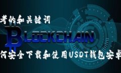 思考的和关键词如何安全下载和使用USDT钱包安卓