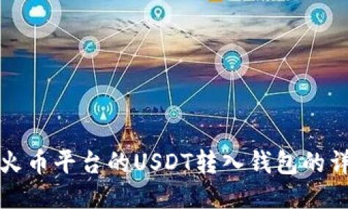 如何将火币平台的USDT转入钱包的详细指南