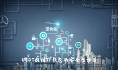 USDT提到TP钱包的安全性评估