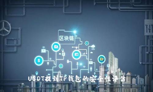 USDT提到TP钱包的安全性评估