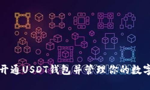 如何开通USDT钱包并管理你的数字资产