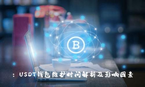 : USDT钱包维护时间解析及影响因素