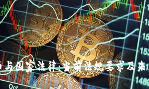 虚拟币与国家法律：当前法规要求及未来趋势
