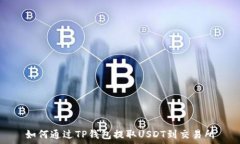   如何通过TP钱包提取USDT到交易所