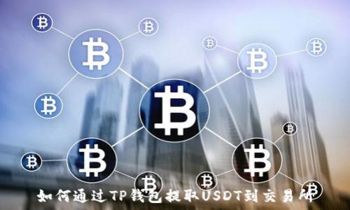   
如何通过TP钱包提取USDT到交易所