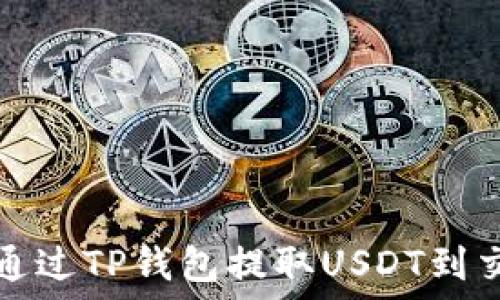   
如何通过TP钱包提取USDT到交易所
