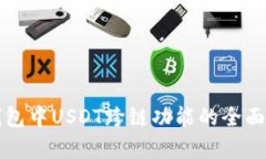 TP钱包中USDT跨链功能的全面解析