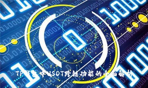 TP钱包中USDT跨链功能的全面解析