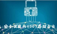 : 波宝钱包：安全便捷的USDT存储与交易解决方案