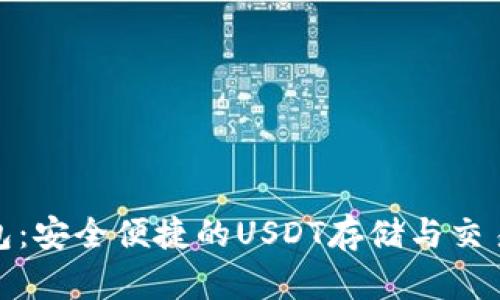 : 波宝钱包：安全便捷的USDT存储与交易解决方案