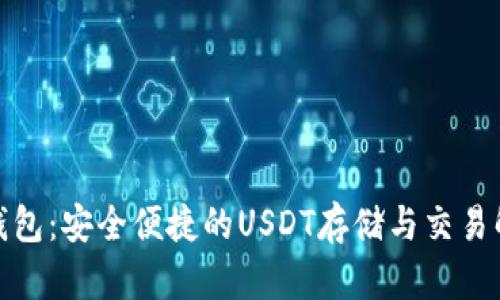 : 波宝钱包：安全便捷的USDT存储与交易解决方案
